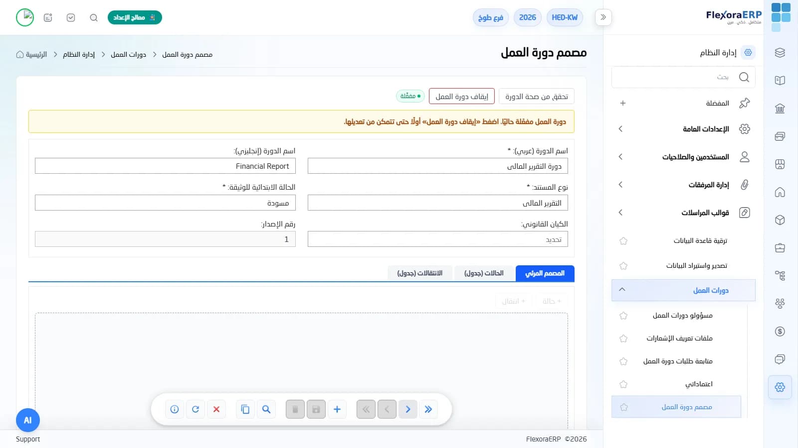 مصمم دورة العمل في FlexoraERP لربط المستندات بدورات اعتماد