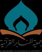 جمعية المنابر القرآنية
