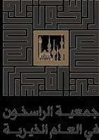 جمعية الراسخون في العلم الخيرية