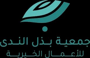 جمعية بذل الندى للأعمال الخيرية