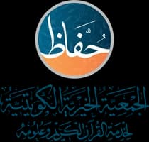 الجمعية الخيرية الكويتية لخدمة القرآن الكريم وعلومه (حفاظ)