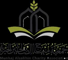 جمعية منهاج الصالحين الخيرية