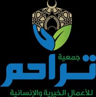 جمعية تراحم للأعمال الخيرية والإنسانية