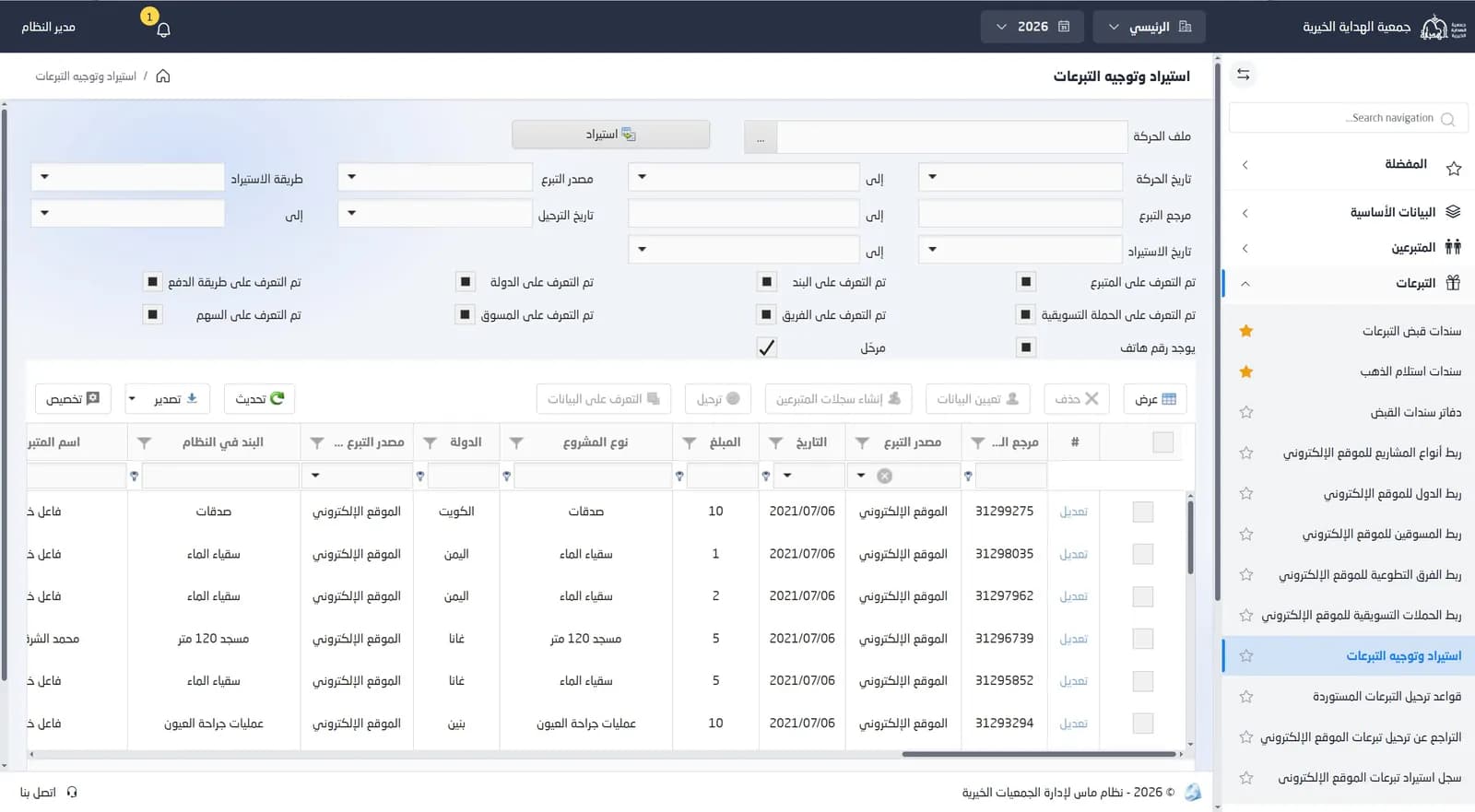 شاشة استيراد وتوجيه التبرعات تعرض تبرعات واردة من الموقع الإلكتروني بمشاريعها ودولها ومبالغها