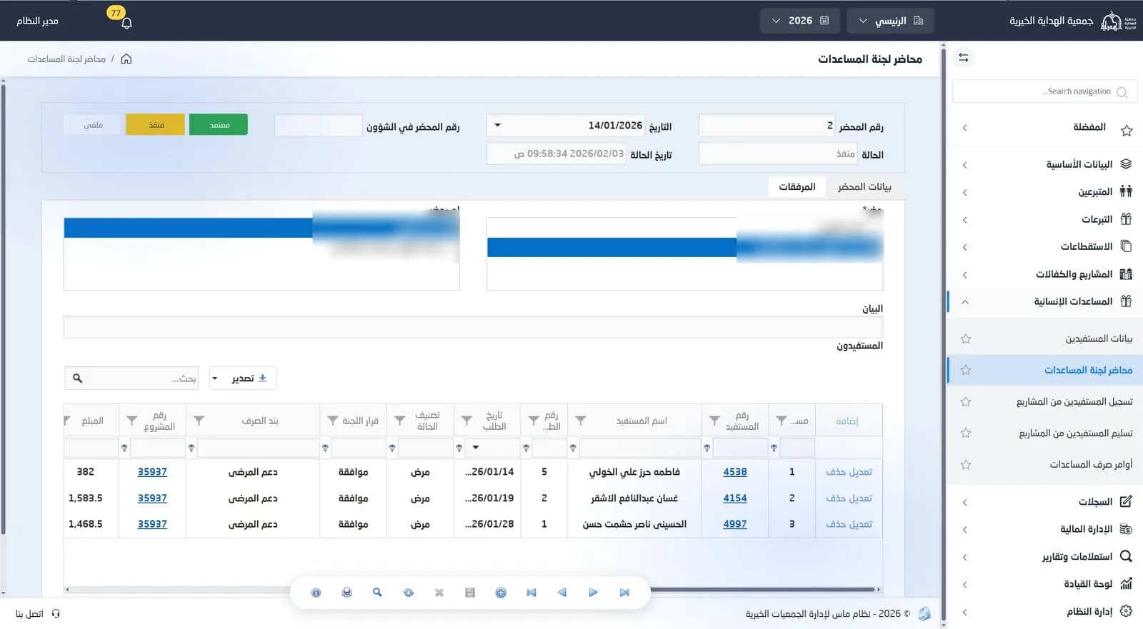 شاشة محاضر لجنة المساعدات بحالات الاعتماد والتنفيذ وقائمة المستفيدين، وقد أُخفيت أسماء أعضاء اللجنة