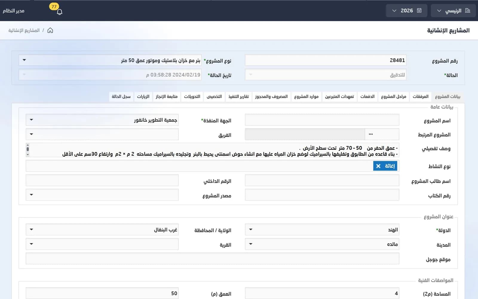 ملف مشروع إنشائي لحفر بئر يعرض الجهة المنفذة والموقع وتبويبات التمويل والتنفيذ والزيارات