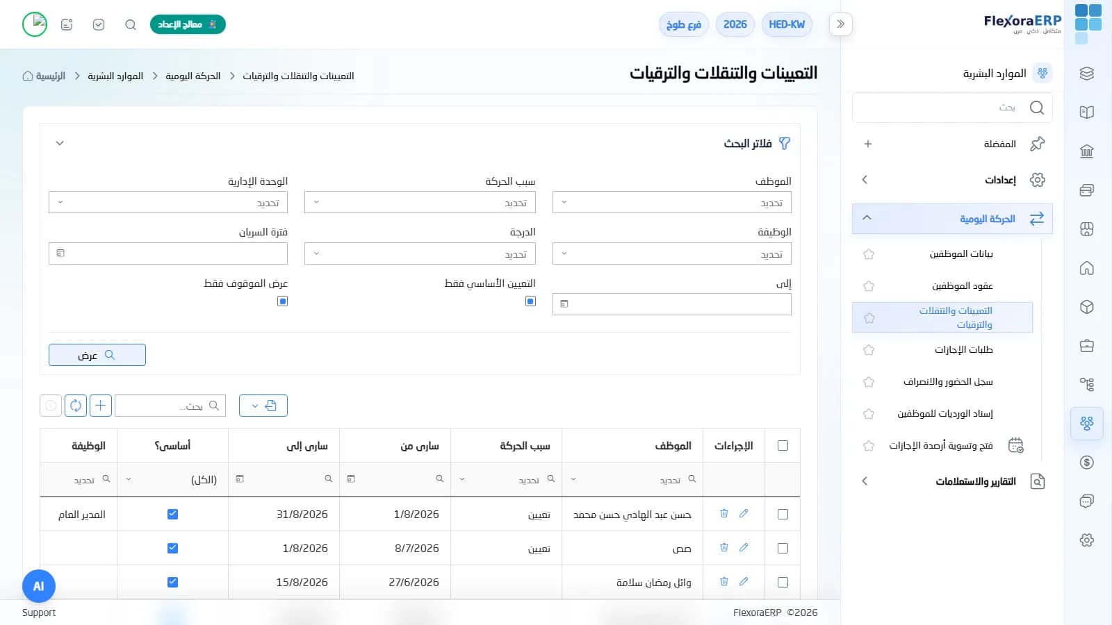 شاشة التعيينات والتنقلات والترقيات في FlexoraERP بفلاتر الموظف والوظيفة والدرجة
