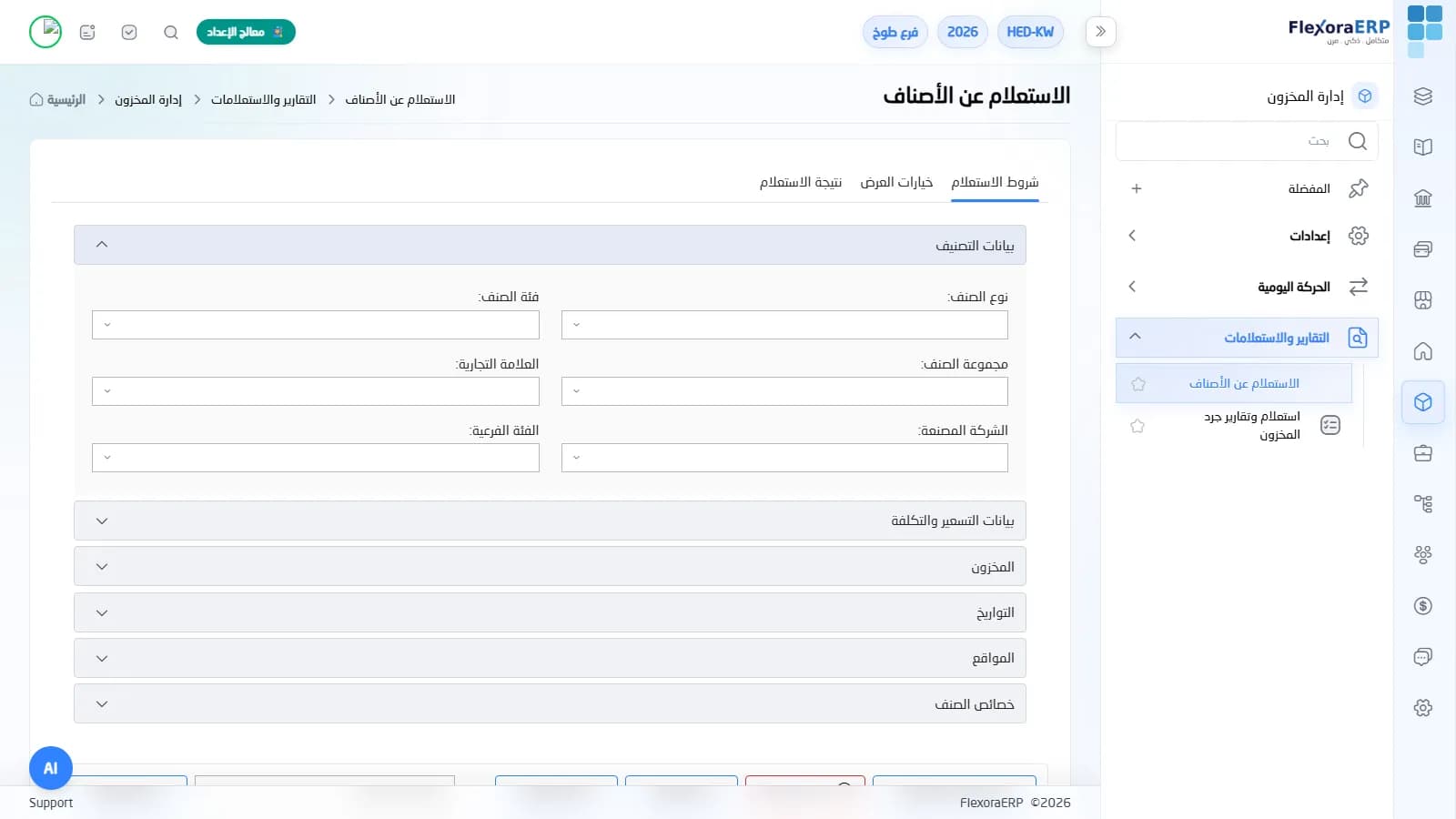 شاشة الاستعلام المتقدم عن الأصناف في FlexoraERP