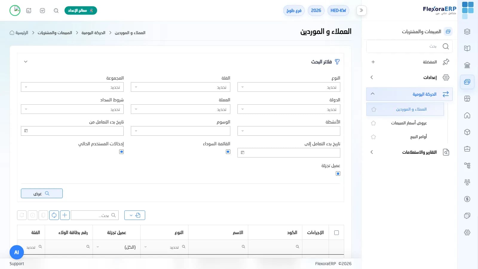 شاشة العملاء والموردين في FlexoraERP بفلاتر البحث