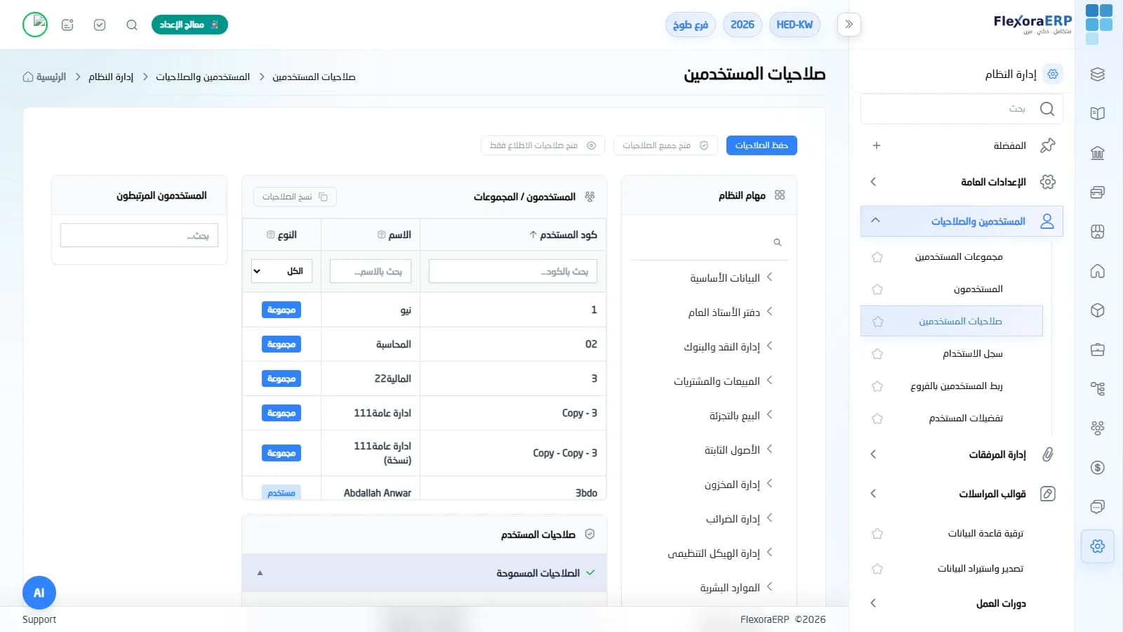 شاشة صلاحيات المستخدمين في FlexoraERP بمصفوفة المهام والإجراءات
