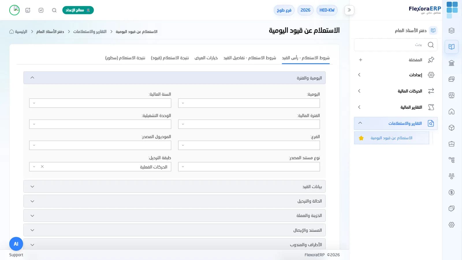 شاشة الاستعلام عن قيود اليومية في FlexoraERP بواجهة عربية